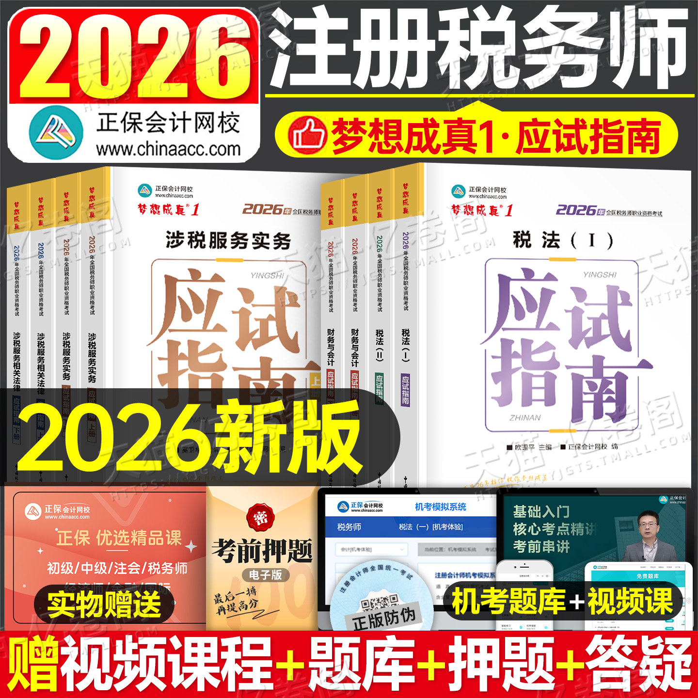 正保注册税务师应试指南2026年注税考试教材书税一1税法二习题刷题2025历年真题库官方必刷550题财务与会计涉税服务实务法律资料26