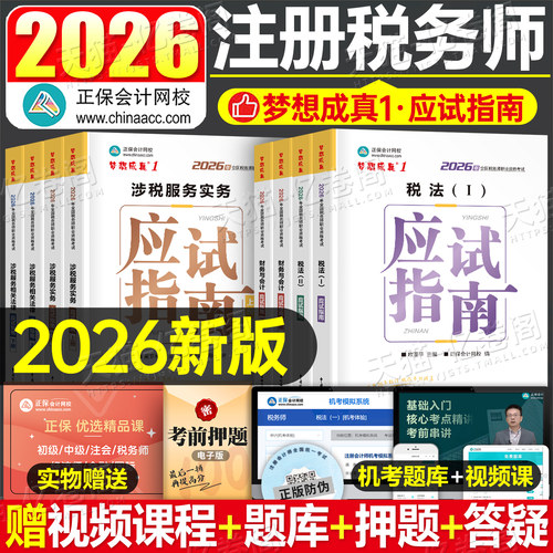 正保注册税务师应试指南2026年注税考试教材书税一1税法二习题刷题2025历年真题库官方必刷550题财务与会计涉税服务实务法律资料26