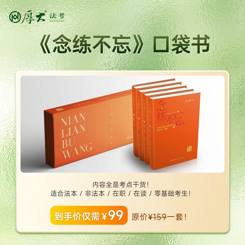 厚大法考2024年口袋书主观题客观题背诵版司考历年真题法律资格职业全套司法考试教材书资料法考思维导图笔记推背图24厚大考点2023