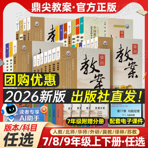 鼎尖教案2026年初中教学设计语文数学英语生物地理历史道德法治物理化学人教版七下7八8九9年级上册下册2025特级教师专用优秀道法