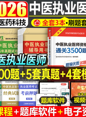2026年中医执业医师资格考试用书3000题历年真题库模拟试卷教材助理执医习题集试题习题押2025二试职业证医考人卫版康康笔记练习题