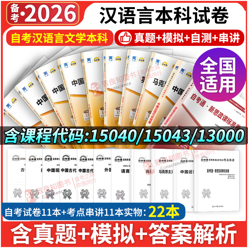 2025自考通试卷汉语言文学专升本自考教材历年真题押题资料马克思主义基本原理概论语言学本科古代现代汉语中国文学史二美学外国一