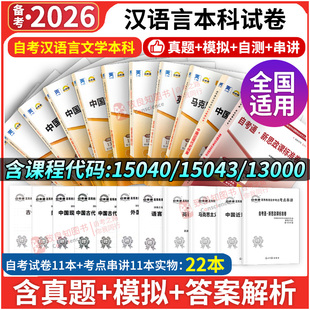 2026自考通试卷汉语言文学专升本自考教材历年真题押题资料马克思主义基本原理概论语言学本科古代现代汉语中国文学史二美学外国一