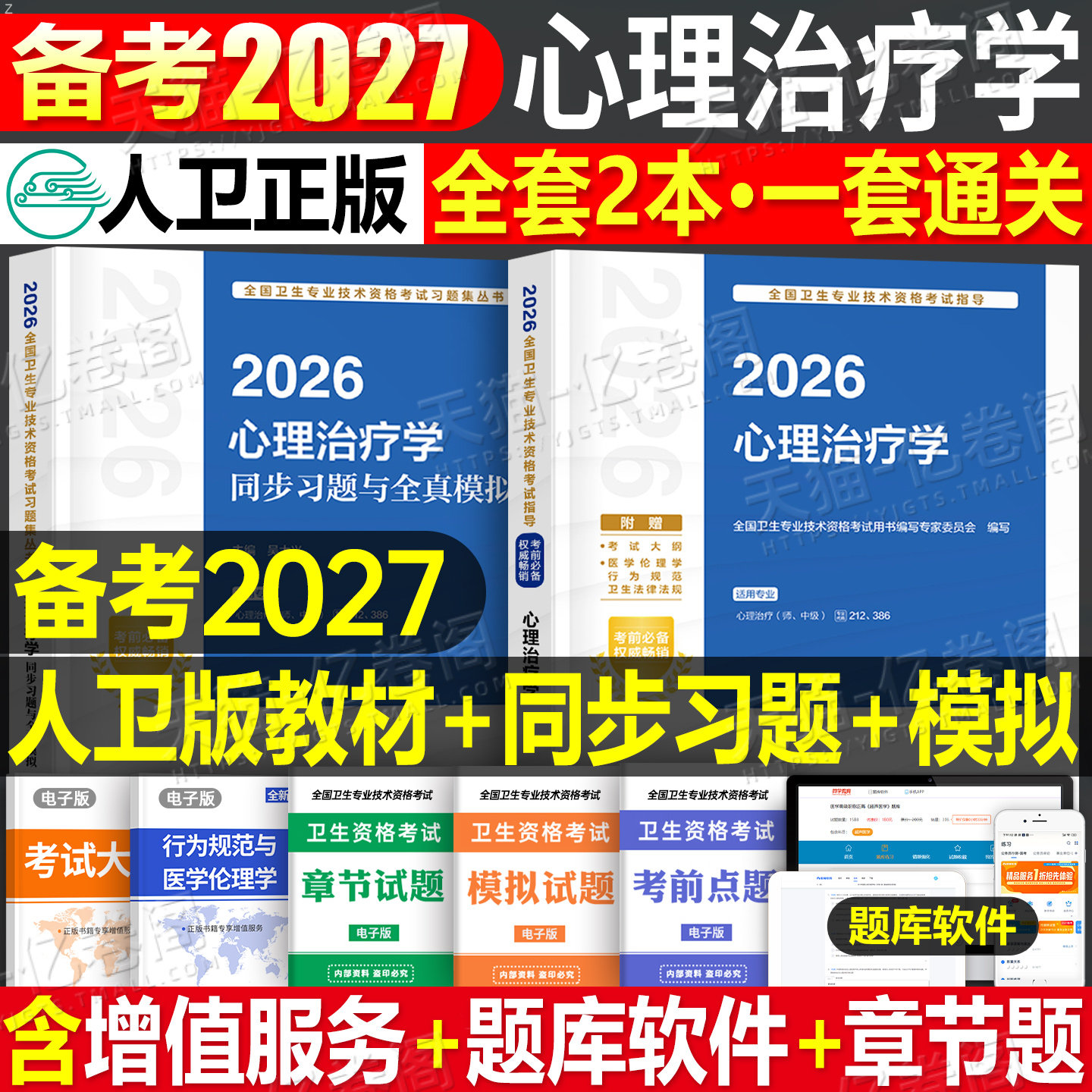 人卫版新版2026年心理治疗学中级考试指导教材书习题集主治医师初级师资格历年真题模拟试卷官方练习题2025中医儿童人民卫生出版社