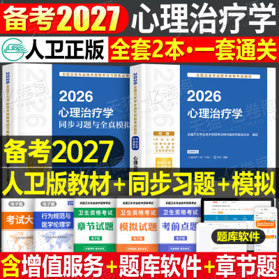 人卫版备考2027年心理治疗学中级考试指导教材书习题集主治医师初级师资格历年真题模拟试卷官方练习题2026中医儿童人民卫生出版社