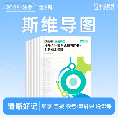 斯尔cpa注会斯维导图2026年注册会计师考试思维导图审计税法经济法财管战略2025注册师教材历年真题资料习题99记三色笔记26口袋书