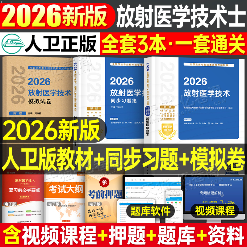 人卫版新版2026年放射医学技术士资格考试指导教材书习题集模拟试卷2025职称历年真题库军医主管主治医师影像技师技士初级师中级26