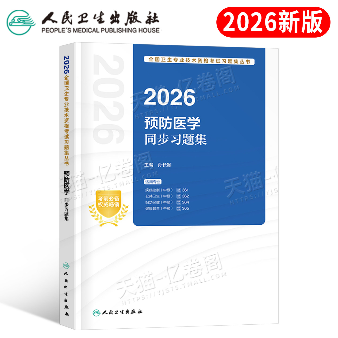 人卫版2026年预防医学主治医师资格考试同步习题集疾病控制公共职业卫生妇幼保健与健康教育中级职称教材真题库2025人民出版社口腔