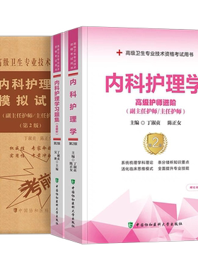 协和2026年内科护理学教材习题集模拟试卷副主任护师高级卫生资格考试书医师主任正高副高职称历年真题人卫版书籍习题军医神经内科