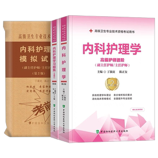 协和2026年内科护理学教材习题集模拟试卷副主任护师高级卫生资格考试书医师主任正高副高职称历年真题人卫版书籍习题军医神经内科