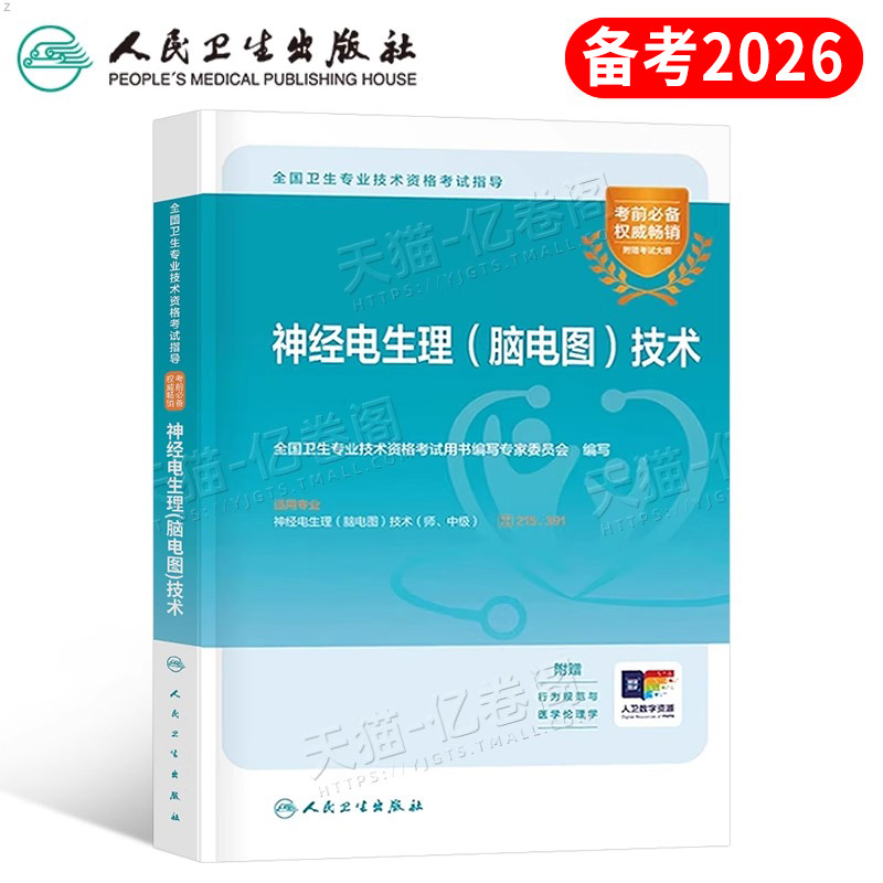 人卫版备考2026年神经电生理脑电图技术指导教材书2025初级师中级主治医师资格考试书籍历年真题库人民卫生出版社资料技师临床培训