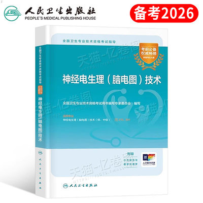 人卫版备考2026年神经电生理脑电图技术指导教材书2025初级师中级主治医师资格考试书籍历年真题库人民卫生出版社资料技师临床培训