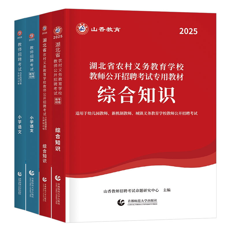 山香教育2026年湖北省教师招聘综合知识教材真题刷题2025中学小学教招大红本考编用书湖北农村义务教育语文数学英语中小学D类武汉