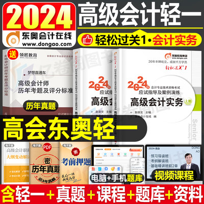 2024年高级会计师职称东奥轻一