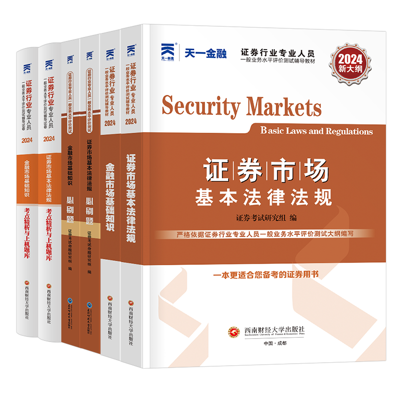 天一金融证券从业资格证2026年教材书历年真题库试卷必刷题全套市场基本法律法规基础知识官方考试试题证从电子版资料押题三色笔记