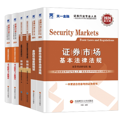 天一金融证券从业资格证2025年教材书历年真题库试卷必刷题全套市场基本法律法规基础知识官方考试试题证从电子版资料押题三色笔记