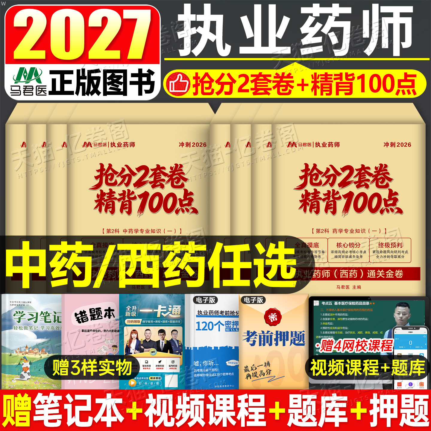 2027年执业药药师考试抢分2套卷精背100点考前押题预测试卷中药师西药职称资格历年真题库三色笔记26教材练习题药学一法规二资料书