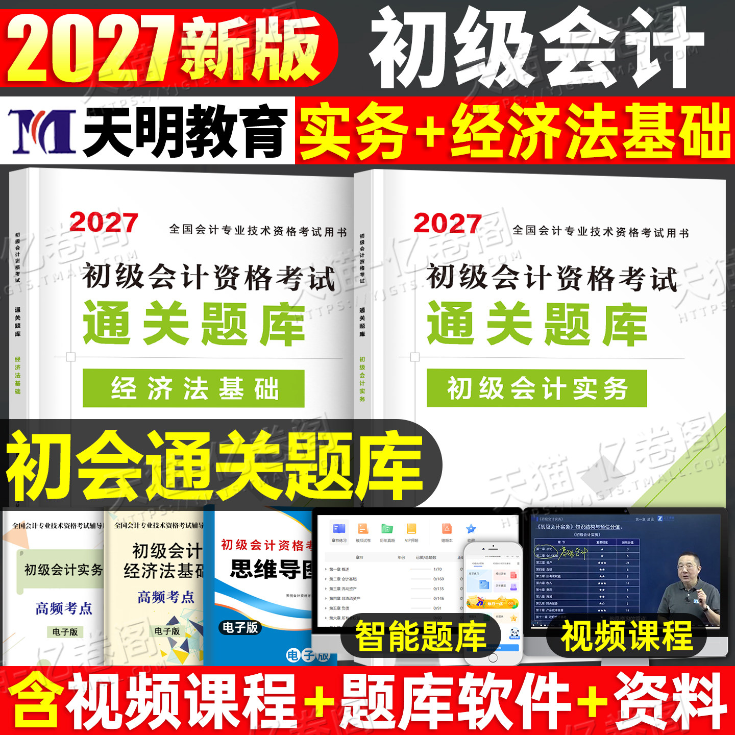 初级会计2027年教材通关题库必刷题经济法基础和实务刷题备考27初会官方职称考试书章节练习题2026历年真题试卷模拟习题轻一资料押