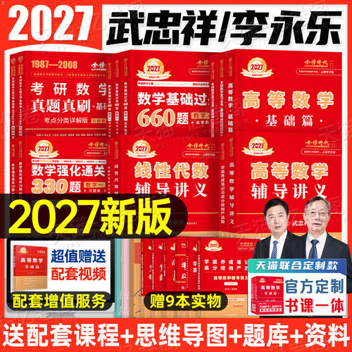 武忠祥2027/2028年考研数学高数基础篇辅导讲义严选题李永乐线代复习全书提高强化资料高等二2数一1三27真题真刷基础660题28教材3