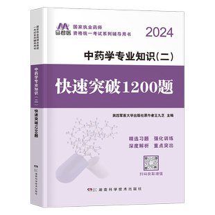 执业药药师2026年中药学专业知识二1200题习题全套中药师军医职业资格证考试教材2000版历年真题库试题试卷中医习题集药二2025
