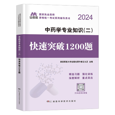 执业药药师2025年中药学专业知识二1200题习题全套润德中药师军医职业资格证考试教材2000版历年真题库试题试卷中医习题集药二2026