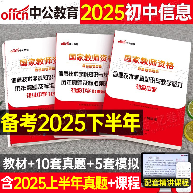 初中信息技术中公2025年下半年中学教师证资格考试历年真题库模拟试卷25中公教育教资中职笔试资料刷题科目2024科三教材押题练习题