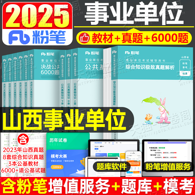 山西省事业编综合知识极致真题