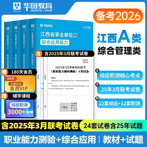 华图2026年江西事业单位考试用书事业编教材历年真题库试卷刷题资料25江西省综合管理a类b医疗卫生编制e联考c省直d单赣州南昌抚州