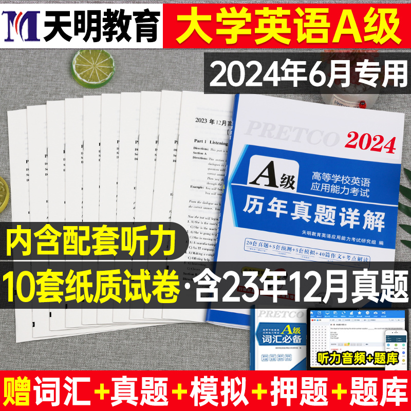 2024年大学英语三级a级历年真题试卷词汇单词ab考试高等学校高等学校应用能力3习题试题统考b复习资料包教材书练习题星火过浙江省-封面