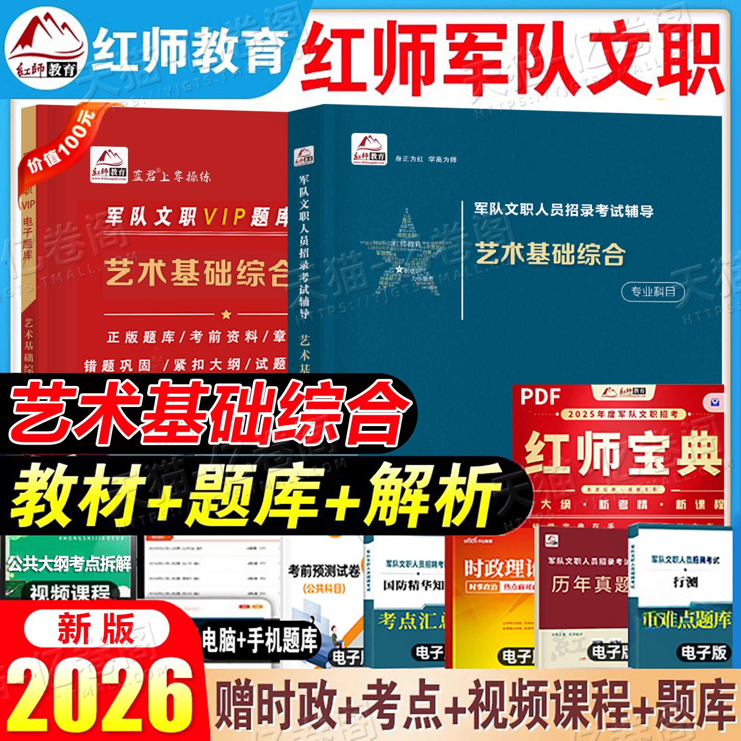 红师2026年军队文职考试艺术基础综合教材历年真题库资料红狮蓝军演练卷部队公共科目专业课一本通三色笔记2025笔试刷题模拟卷军对