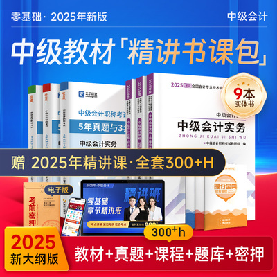 中级会计备考2025年考试教材历年真题库必刷题25会计师职称官方实务经济法财务管理财管资料书知了之了课堂马勇网课三色笔记轻一