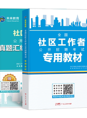 2026年社区工作者教材书历年真题库招聘考试一本通社工网格员资料专职初级公共基础知识中公2025陕西省山东上海山东广东双百粉笔