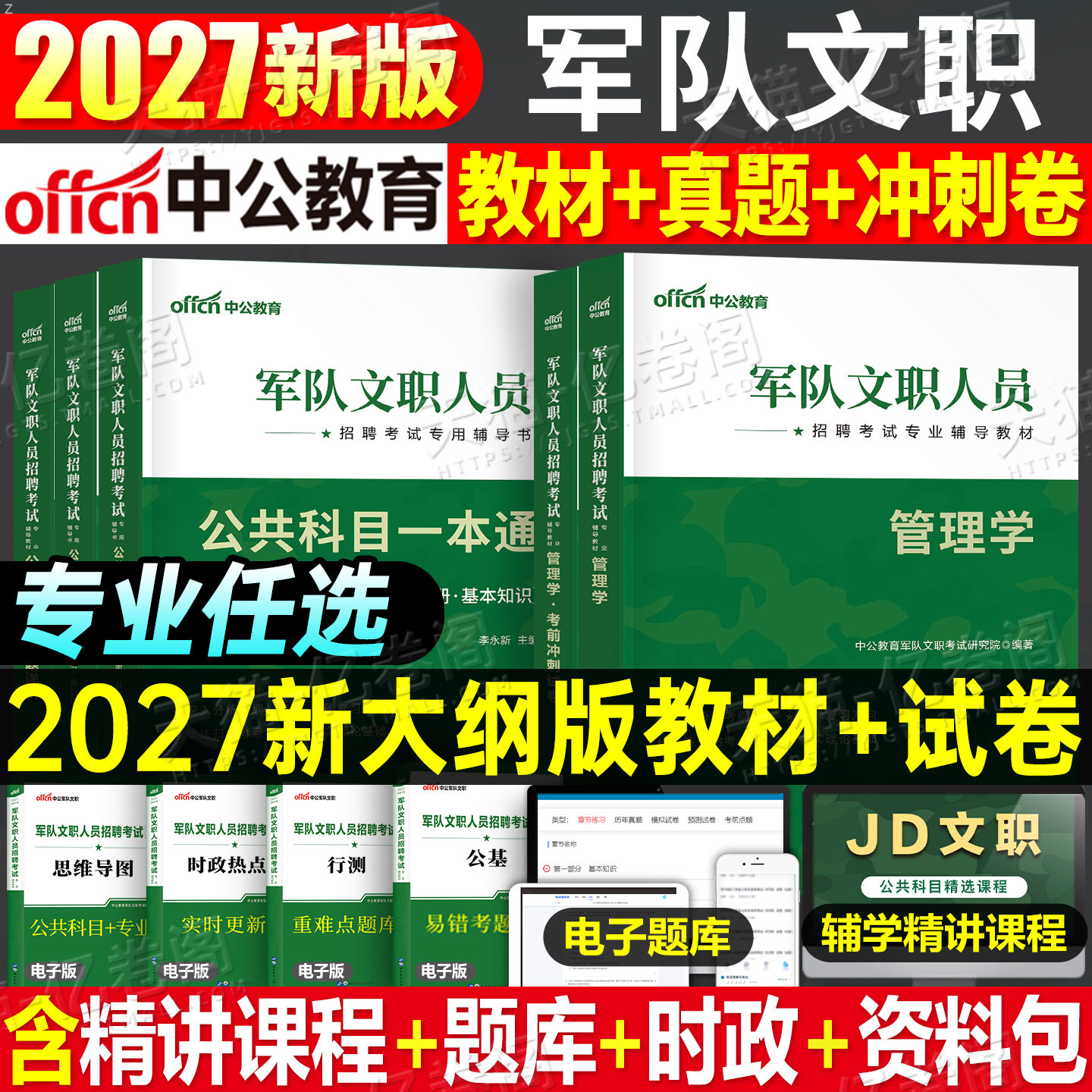 2027年军队文职公共科目部队专业课教材书一本通历年真题库刷题资料模拟卷2026中公考试临床医学管理学护理会计岗经济数学教育军对