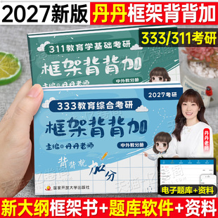 丹丹2027年考研333教育综合框架背背加311教育学笔记应试解析真题统考教材书27基础知识专业讲义2026学姐凯程丹丹姐老师轻松记资料