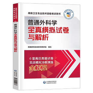 2026年普外科副主任医师考试历年真题库模拟试卷普通外科学高级卫生专业技术资格用书职称主任主治正高副高习题集教材人卫版易哈佛