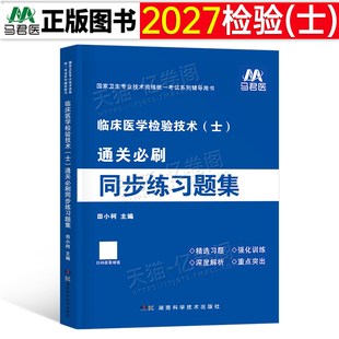 备考2027年临床医学检验技术士同步习题集卫生资格考试习题2026人卫版教材试题刷题初级技士检验师士基础历年真题库模拟试卷练习题