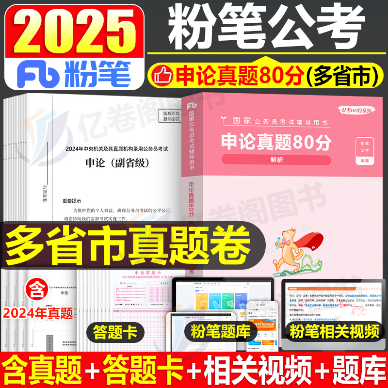 粉笔公考2025年国考省考公务员考试申论真题25历年刷题试卷行测2024考公广东江西贵州省河南河北陕西云南广西湖南湖北吉林重庆县乡