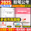 粉笔公考2025年国考省考公务员考试申论真题25历年刷题试卷行测2024考公广东江西贵州省河南河北陕西云南广西湖南湖北吉林重庆县乡