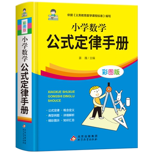 小学数学公式定律手册彩图版小学生1到6年级思维训练考点运用必背大全练习题36个母题计算题专项图表北师大版人教母体一到六年级的
