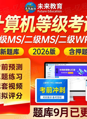 未来教育2026年计算机二级ms office考试题库软件基础VIP 2025全国计算机等级msoffice一级wpsoffice c语言wps上机access三级四级
