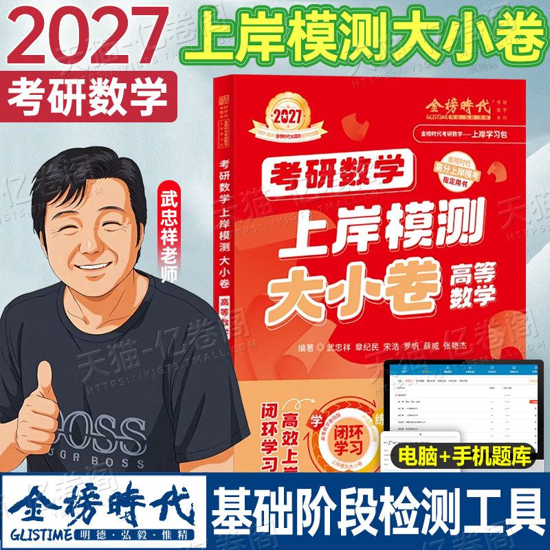 2027年考研数学上岸模测大小卷高等数学考前冲刺预测模拟卷强化练习题27武忠祥严选题高数660题2026历年真题数一三2二刷题押题密卷图片