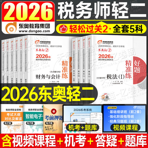 东奥2026年注册税务师轻松过关2注税考试税一税法二26教材轻二应试指南历年真题库官方练习题财务与会计涉税服务实务相关法律1轻一