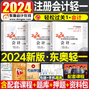 东奥官方2024年注册会计师轻松过关1注会轻一cpa教材考试书税法审计财管经济法公司战略习题应试指南历年真题库24三色笔记冬奥2023