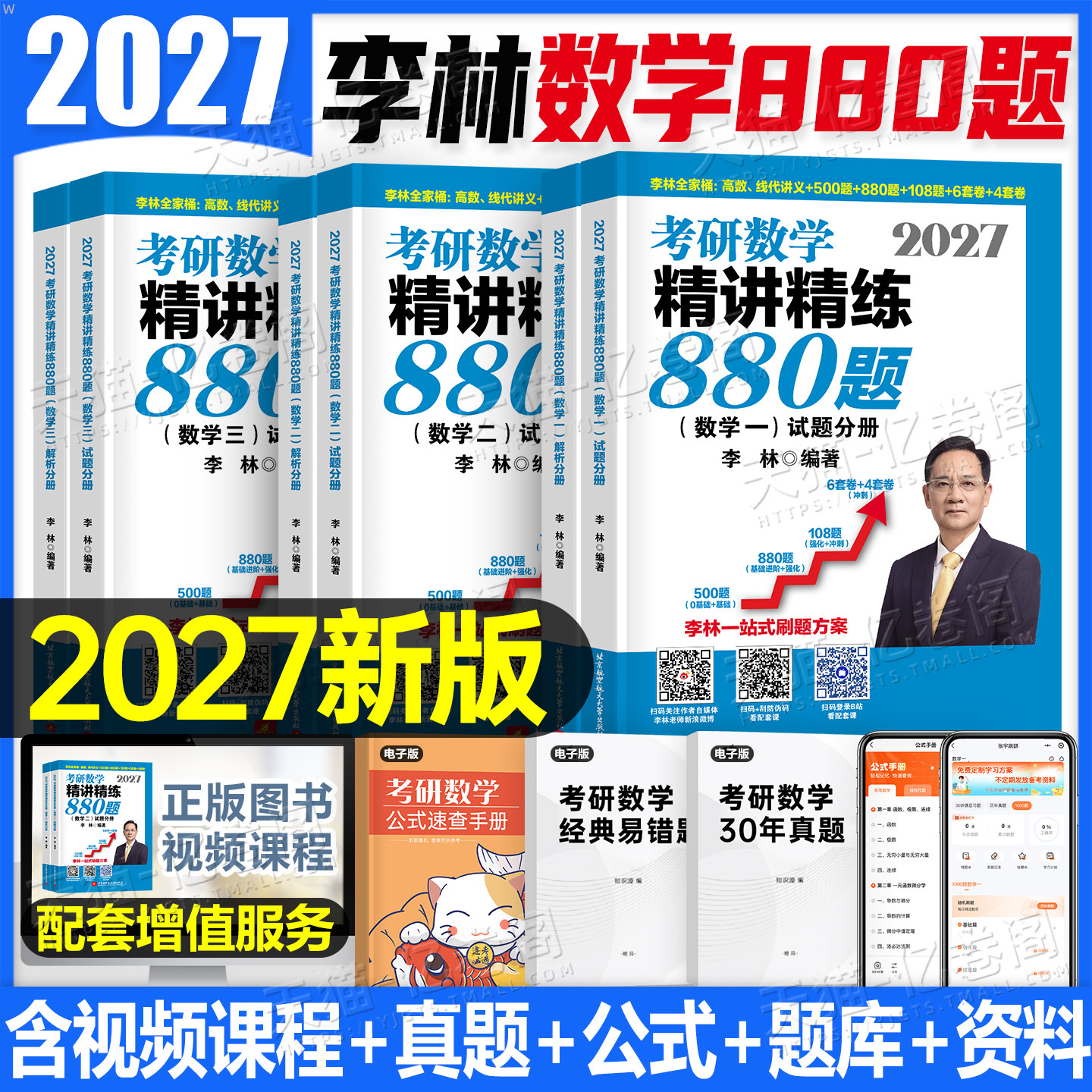 李林2027年考研数学880题基础500辅导讲义27数一三2数学二108模拟卷真题2026高数概率论线代做题本武忠祥660强化6加4四六套卷1800