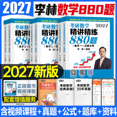 李林2027年考研数学880题基础500辅导讲义27数一三2数学二108模拟卷真题2026高数概率论线代做题本武忠祥660强化6加4四六套卷1800