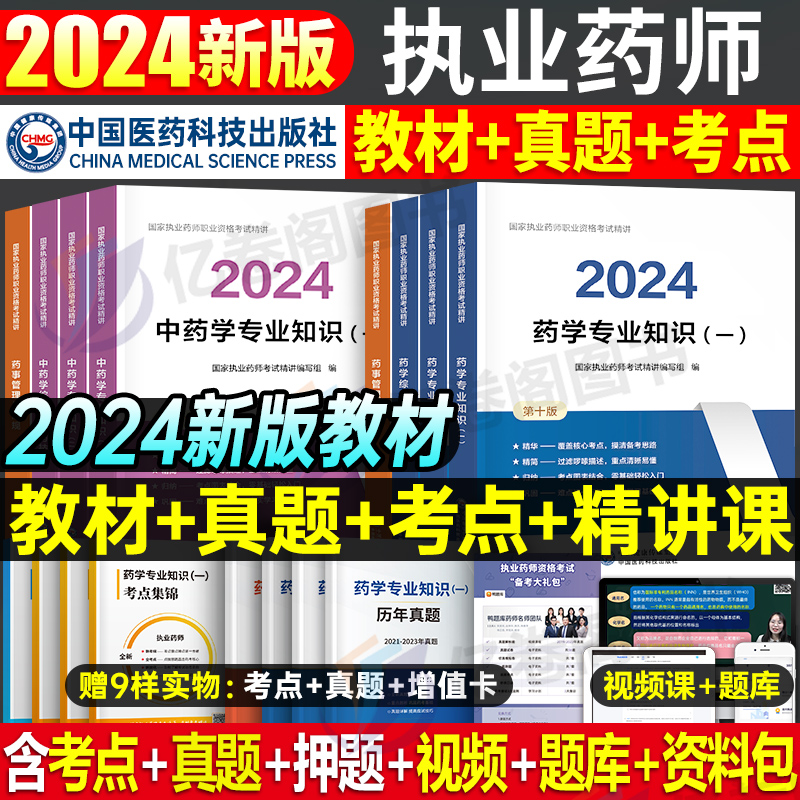 医药科技出版社官方2024年版执业药药师教材书历年真题习题全套中药师西药鸭题库国家职业证资格考试网课药学专业知识一中药二法规-封面