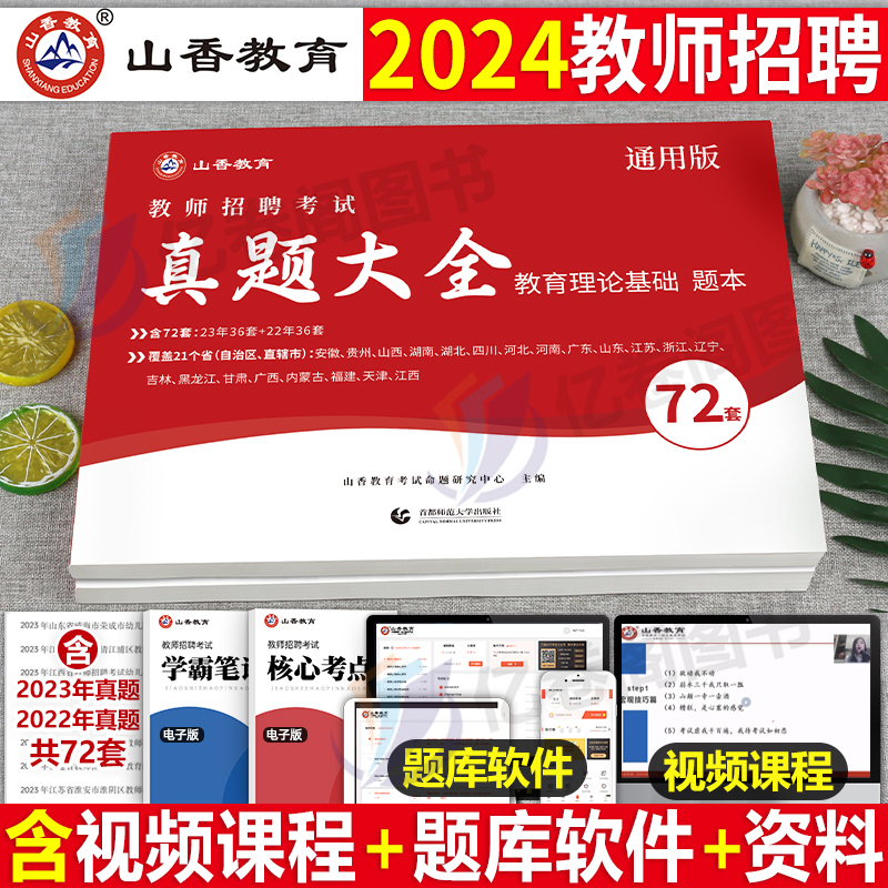 山香教育2024年教师招聘考试真题大全72套试卷教育理论基础知识招教刷题库河南香山学霸笔记教材教基公共四川福建广东3600题大红本 书籍/杂志/报纸 教师资格/招聘考试 原图主图