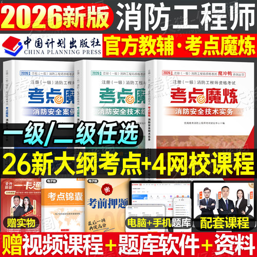 2026年注册消防师工程师官方一消二消考试教材书历年真题试卷学霸笔记口袋书消防证安全技术实务案例分析核心考点速记2025一级二级