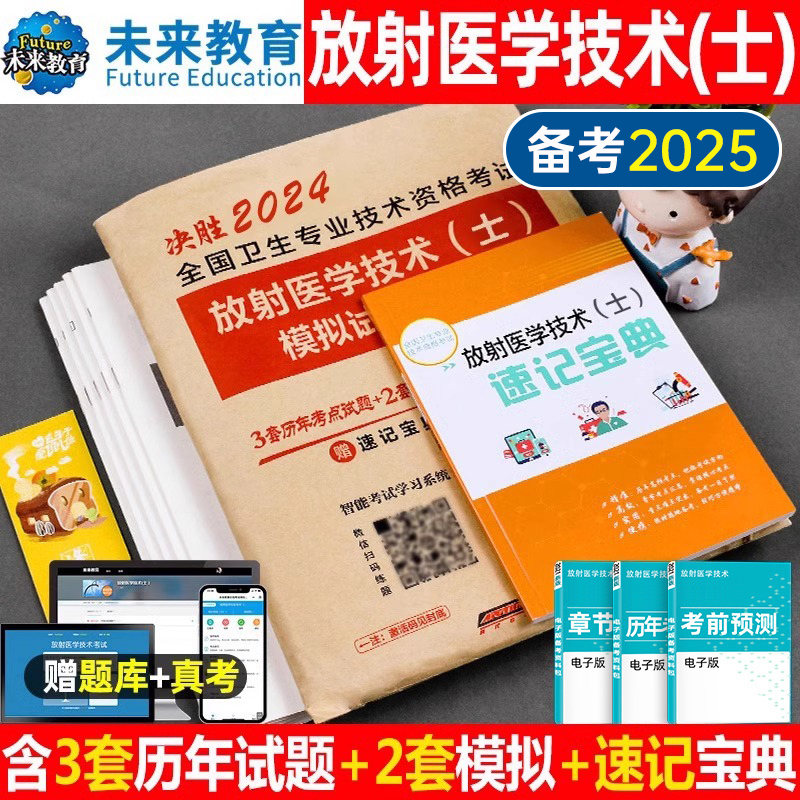 备考2025放射医学技术士历年真题