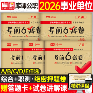 事业单位联考2026年押题密卷事业编考试冲刺模拟试卷a类d综合应用能力B和职测C职业倾向测验E刷题广西云南陕西重庆安徽黑龙江武汉